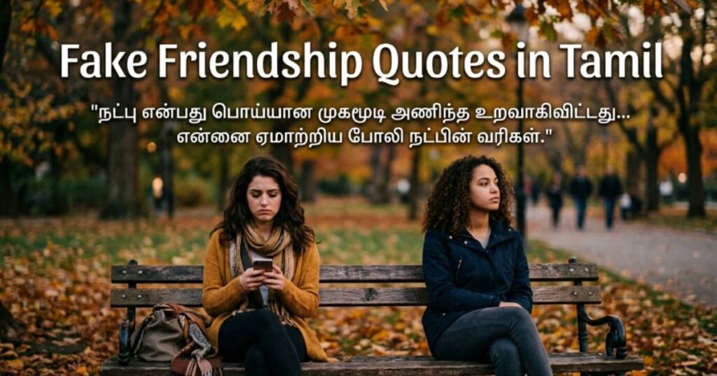fake-friendship-quotes-in-tamil